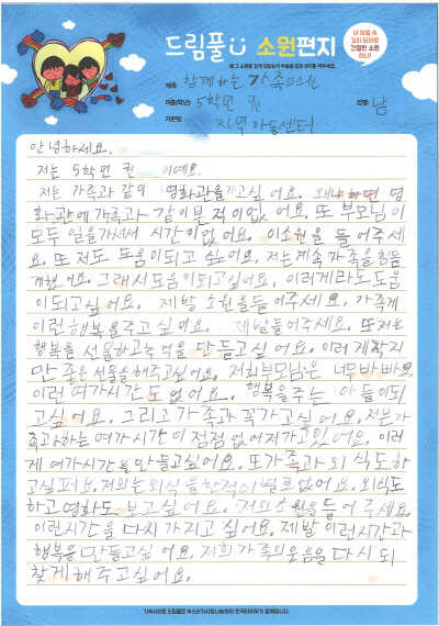 초등학교 5학년 남학생이 쓴 '함께하는 가족의 소원' 이라는 제목의 소원편지. 가족과 함께 영화관에도 가고 외식도 하고 싶다는 소원을 적었다.